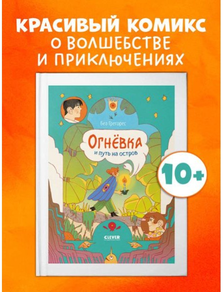 Clever-комикс. Огневка и путь на остров