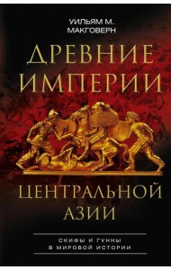Древние империи Центральной Азии. Скифы и гунны в мировой истории