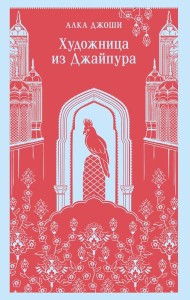 Художница из Джайпура