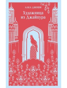 Художница из Джайпура Художница из Джайпура