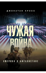 Чужая война. Америка в Афганистане