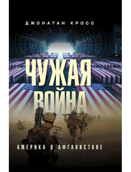 Чужая война. Америка в Афганистане