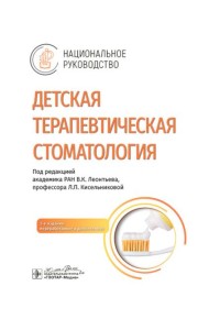 Детская терапевтическая стоматология. Национальное руководство. 3-е изд., перераб. и доп