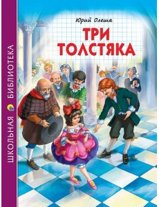 ШКОЛЬНАЯ БИБЛИОТЕКА. ТРИ ТОЛСТЯКА (Ю.Олеша) 176с. ШКОЛЬНАЯ БИБЛИОТЕКА. ТРИ ТОЛСТЯКА (Ю.Олеша) 176с.