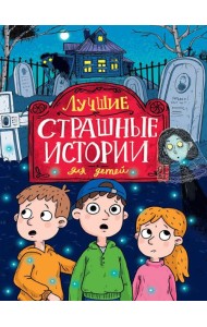 ЛУЧШИЕ СТРАШНЫЕ ИСТОРИИ ДЛЯ ДЕТЕЙ глянц.ламин, офсет