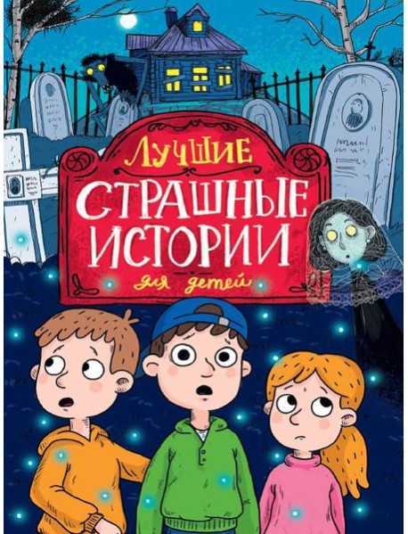 ЛУЧШИЕ СТРАШНЫЕ ИСТОРИИ ДЛЯ ДЕТЕЙ глянц.ламин, офсет