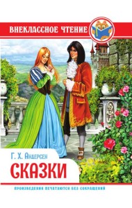 ВНЕКЛАССНОЕ ЧТЕНИЕ. Г.Х. Андерсен. СКАЗКИ