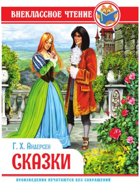 ВНЕКЛАССНОЕ ЧТЕНИЕ. Г.Х. Андерсен. СКАЗКИ
