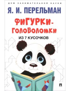Фигурки-головоломки из 7 кусочков