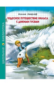 ШКОЛЬНАЯ БИБЛИОТЕКА. ЧУДЕСНОЕ ПУТЕШЕСТВИЕ НИЛЬСА С ДИКИМИ ГУСЯМИ (К.Лагерлёф) 224с.