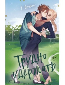 Любовный матч. Трудно удержать (#2) Любовный матч. Трудно удержать (#2)