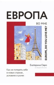 Европа во мне. Как не потерять себя в новых странах, условиях и ролях