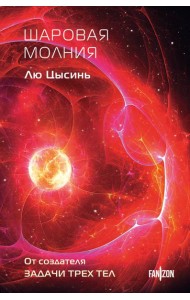 Шаровая молния