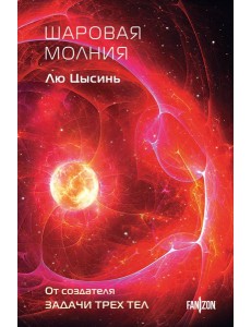 Шаровая молния Шаровая молния