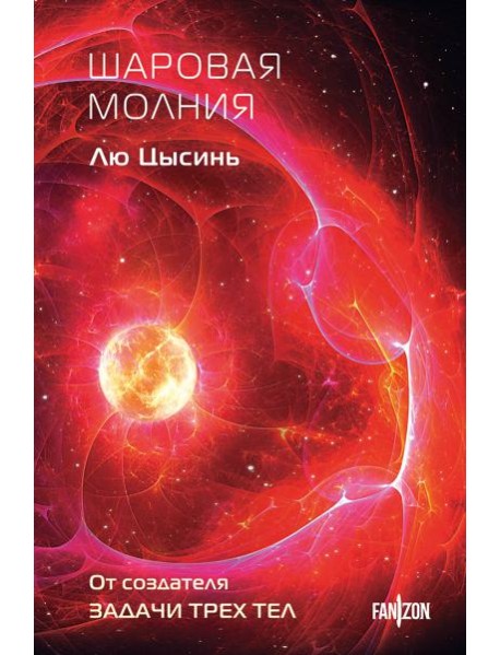 Шаровая молния