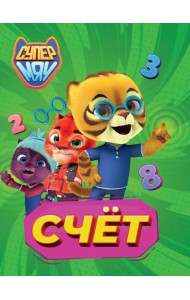 СУПЕРМЯУ. ЦКМИНИ. СЧЁТ