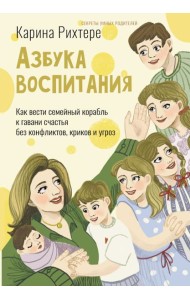 Азбука воспитания. Как вести семейный корабль к гавани счастья без конфликтов, криков и угроз