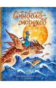 Синдбад-мореход