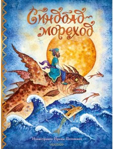 Синдбад-мореход