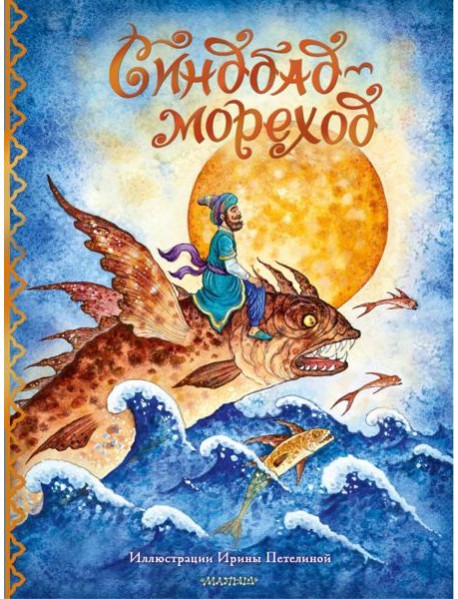 Синдбад-мореход