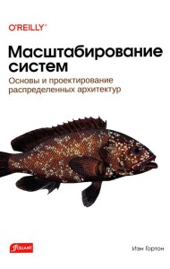 Масштабирование систем. Основы и проектирование распределенных архитектур