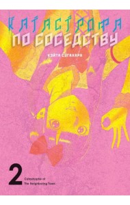 Катастрофа по соседству. Т. 2