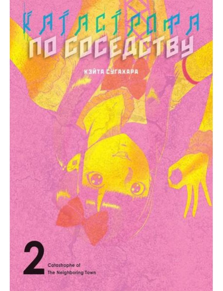 Катастрофа по соседству. Т. 2