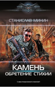 Камень. Обретение стихии