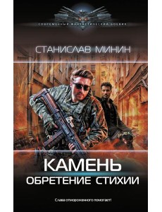 Камень. Обретение стихии Камень. Обретение стихии