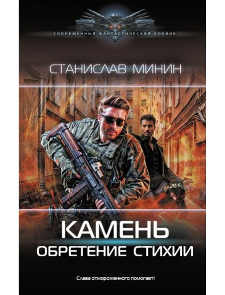 Камень. Обретение стихии