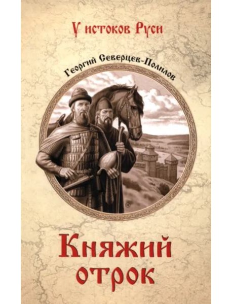 Княжий отрок
