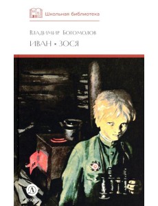 ШБ Богомолов. Иван, Зося