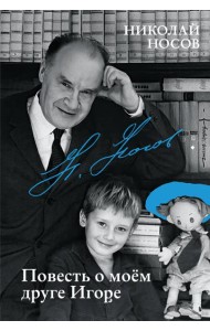 Повесть о моем друге Игоре