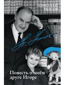 Повесть о моем друге Игоре