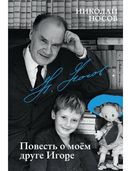 Повесть о моем друге Игоре