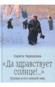 Да здравствует солнце!..