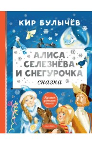 Алиса Селезнева и Снегурочка