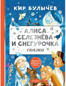 Алиса Селезнева и Снегурочка