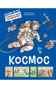 Космос