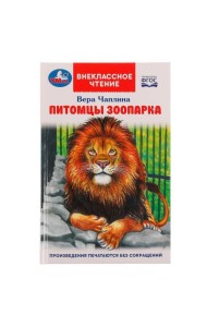 Питомцы зоопарка. В. В. Чаплина. Внеклассное чтение. 125х195 мм. 128 стр. 7БЦ. Умка. в кор.24шт 4903