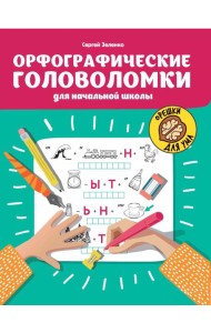 Орфографические головоломки для начальной школы. 7-е изд