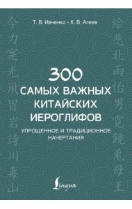 300 самых важных китайских иероглифов: упрощенное и традиционное начертания