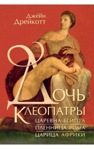 Дочь Клеопатры: Царевна Египта, пленница Рима, царица Африки