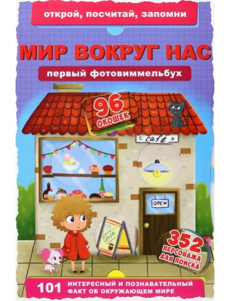 Первый фотовиммельбух. Мир вокруг нас