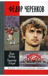 ЖЗЛ: Федор Черенков