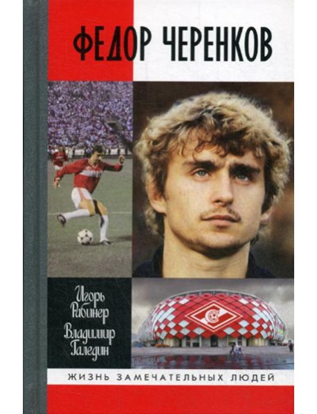 ЖЗЛ: Федор Черенков