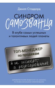Синдром самозванца. В клубе самых успешных и талантливых людей планеты