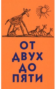 От двух до пяти