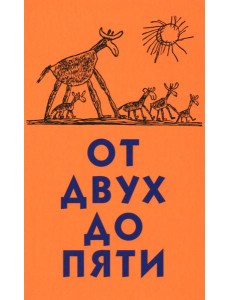 От двух до пяти От двух до пяти