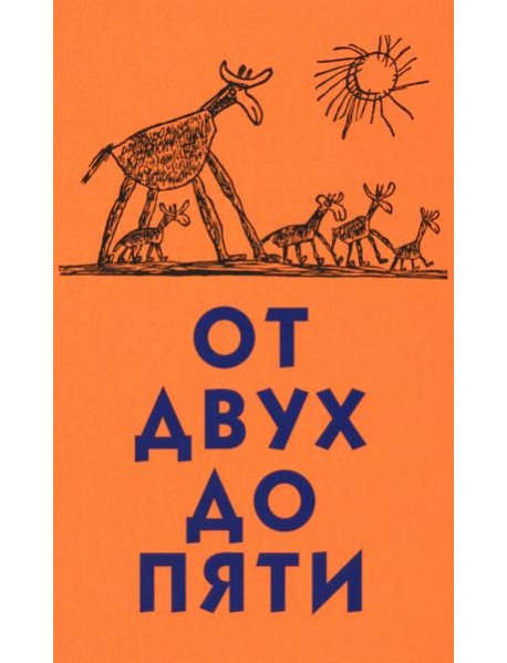 От двух до пяти